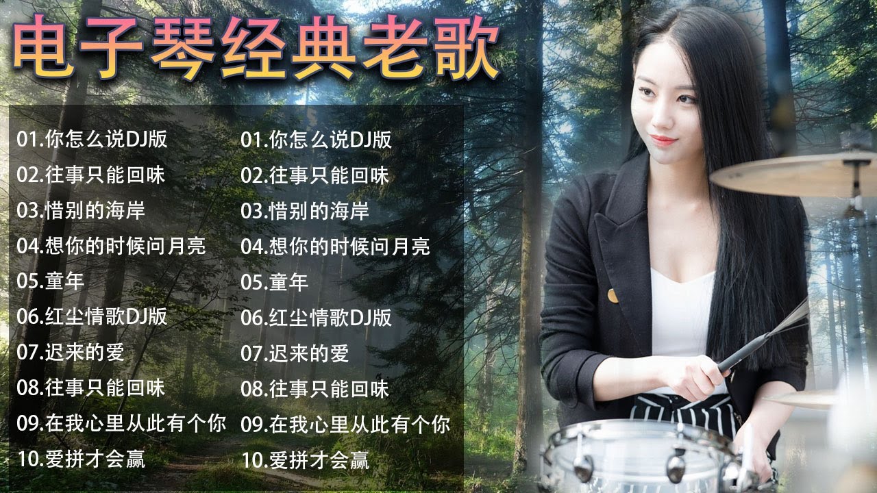 电子琴经典老歌 电子琴100首好听歌曲 24首经典老歌强悍重低音电子琴 电子琴音乐经典老歌500首轻音乐 电子琴纯音乐,旋律优美、安静舒缓,纾解压力,放松压抑的心情