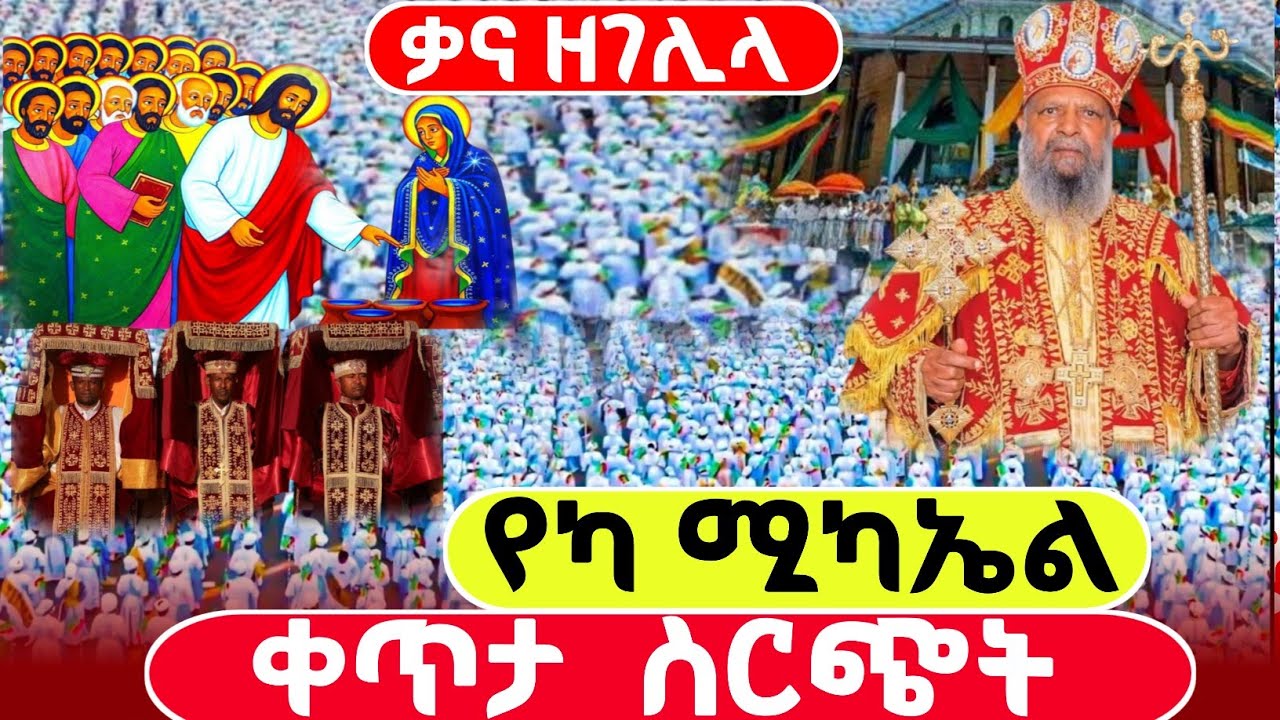 live ቀጥታ ከየካ ሚካኤል ቃና ዘገሊላ በዓል ጥር 12 2018 ዓ.ም Ethiopian Epiphany EOTCAddis Ababa  #ethiopian#orthodox