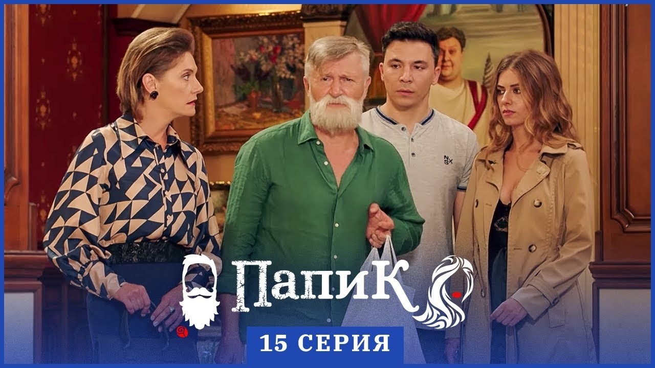 Папик - 15 серия - 1 сезон | Сериал комедия 2019