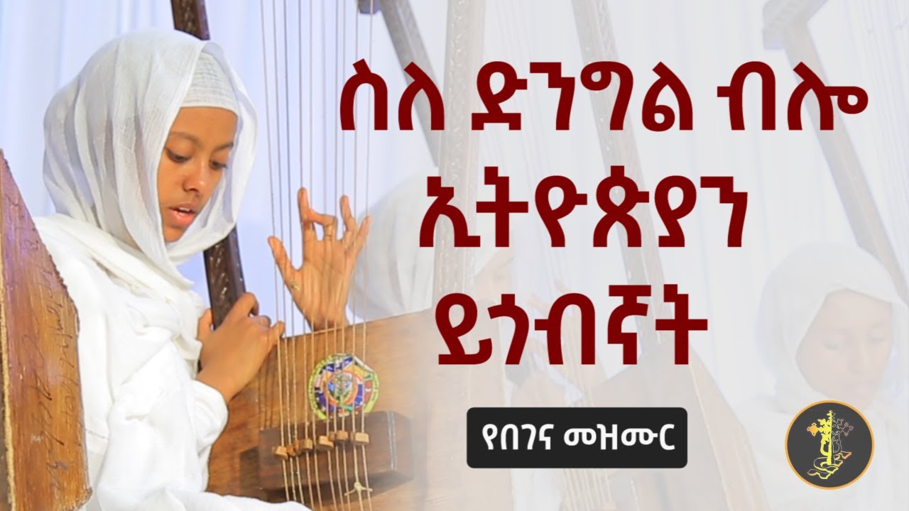 ስለድንግል ብሎ | የበገና መዝሙር | Begena Mezmur | የገና መዝሙር | yegena mezmur