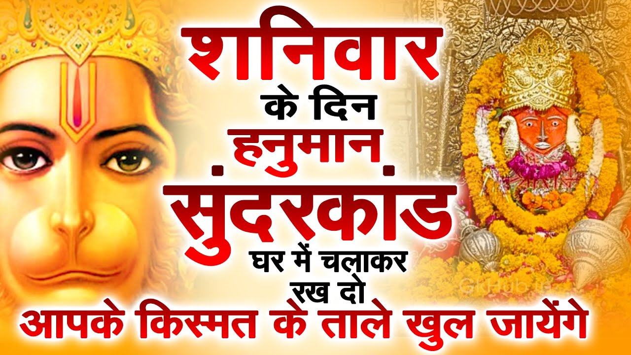 शनिवार के दिन जरूर अपने घर में ये सुंदरकांड चलाकर रख देना कर्ज ,बीमारी खत्म और धन वर्षा शुरू