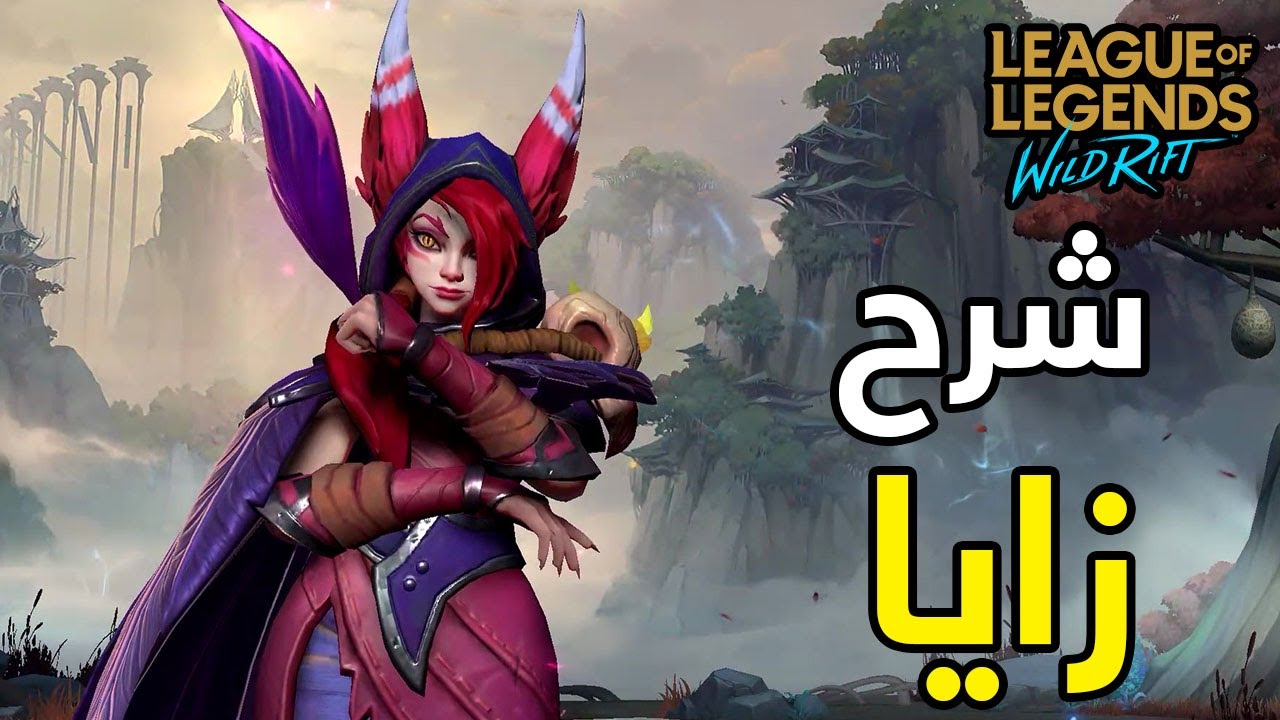 شرح زايا // وايلد ريفت 🦅 - LOL WILD RIFT XAYAH GUIDE
