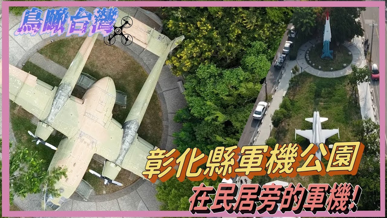 鳥瞰台灣 12  - 溪湖軍機公園 竟然在民居的軍機 （國語）