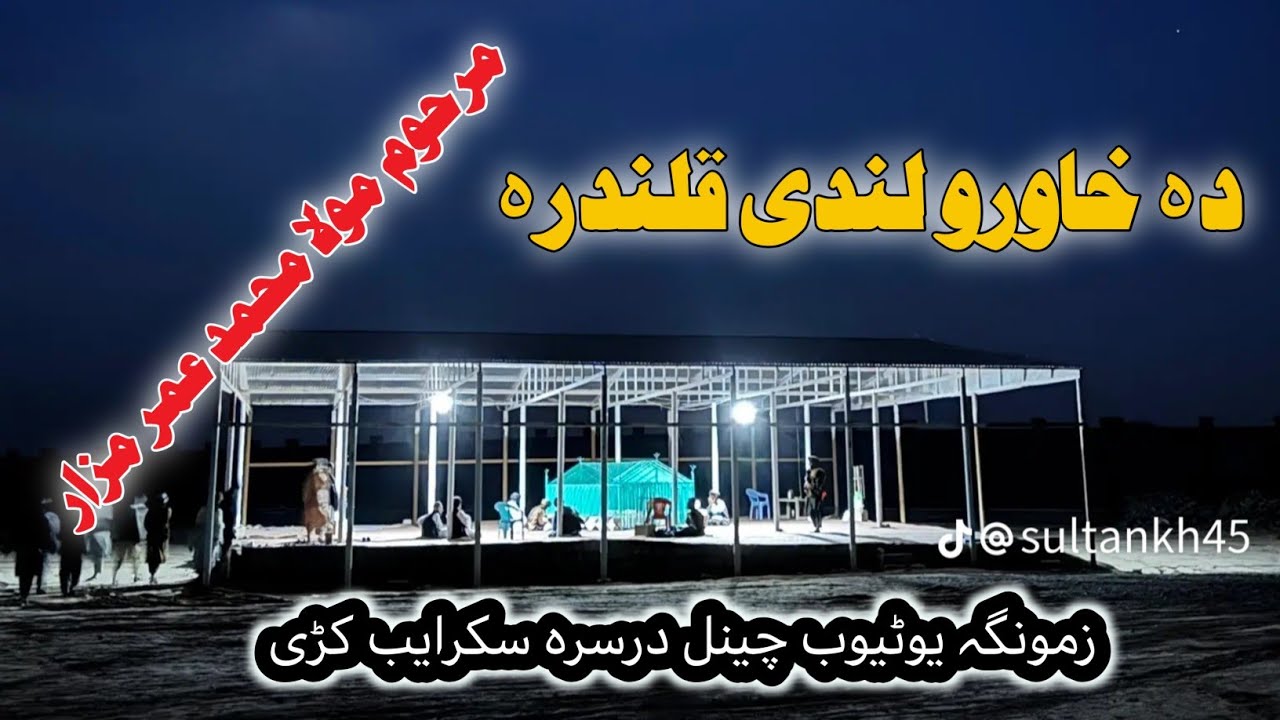 دہ خاورو لندی قالندرہ وہ مولا محمد عمرہ مکمل نظم full nazam PashtoNazam shots