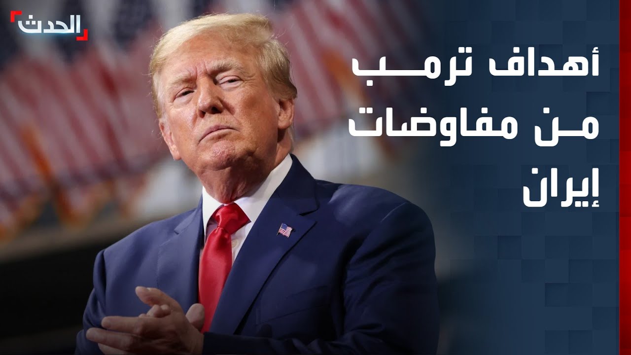 أهداف ترمب من المفاوضات مع طهران