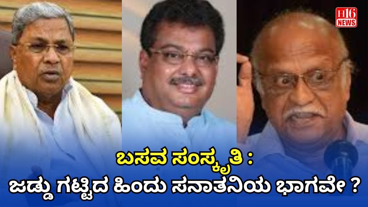 ಬಸವ ಸಂಸ್ಕೃತಿ :ಜಡ್ಡು ಗಟ್ಟಿದ ಹಿಂದು ಸನಾತನಿಯ ಭಾಗವೇ ?  Basava Culture: Is Jaddu a part of Hindu Sanatani?