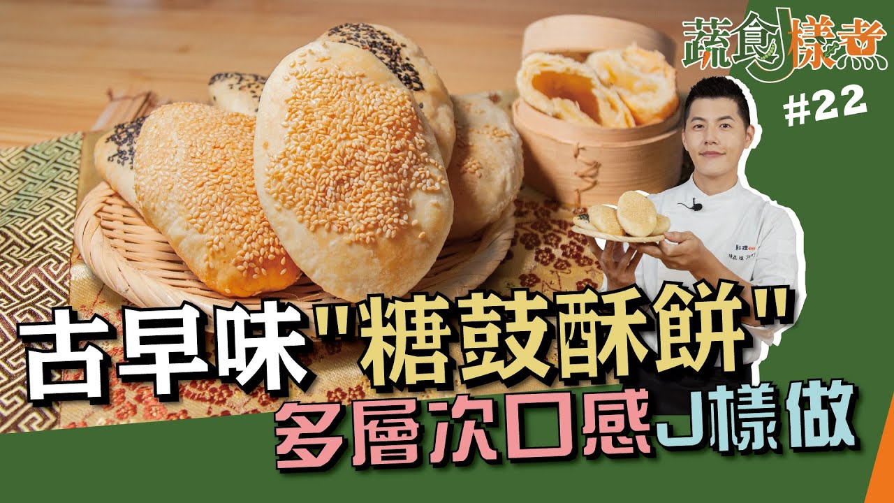 糖鼓酥餅 | 古早味點心 多層次口感J樣做【蔬食J樣煮】