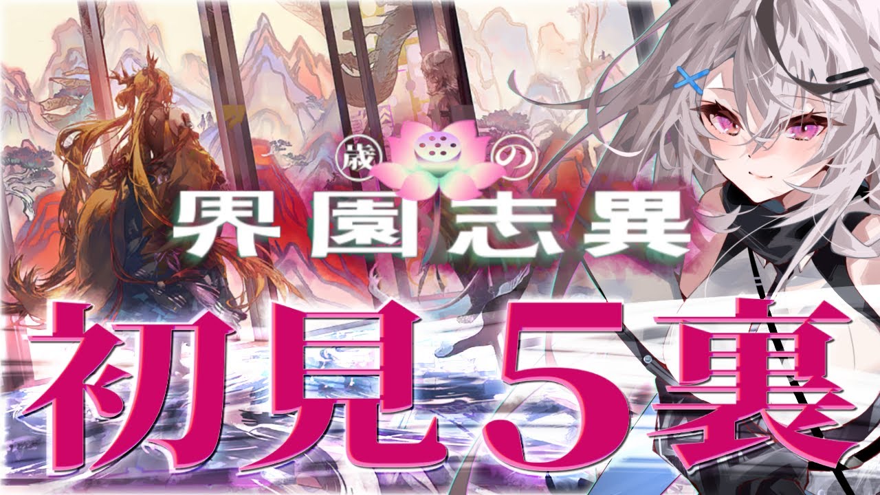 【迫真アークナイツ】５裏行っちゃお……‼【歳ローグライク/Vtuber/春水レイ】