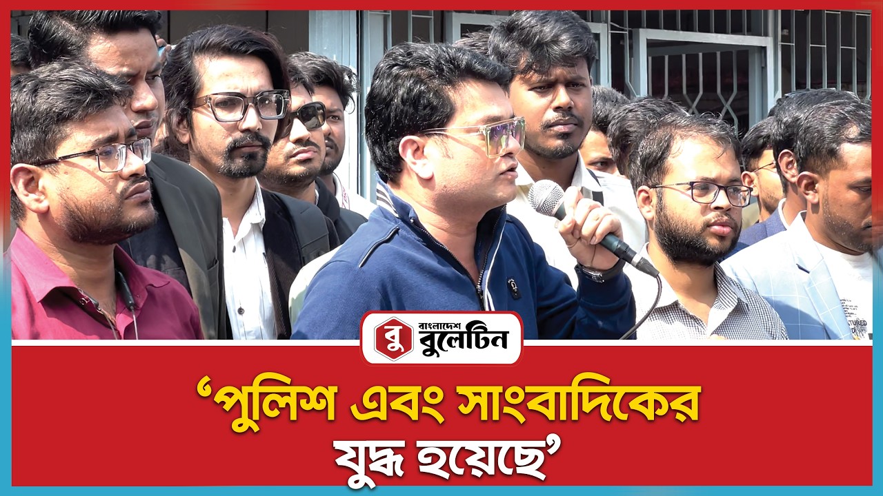পুলিশ কি হাইড করার জন্য সাংবাদিকদের মুখ বন্ধ করতে চাও' | Inqilab Moncho | Bangladesh Bulletin
