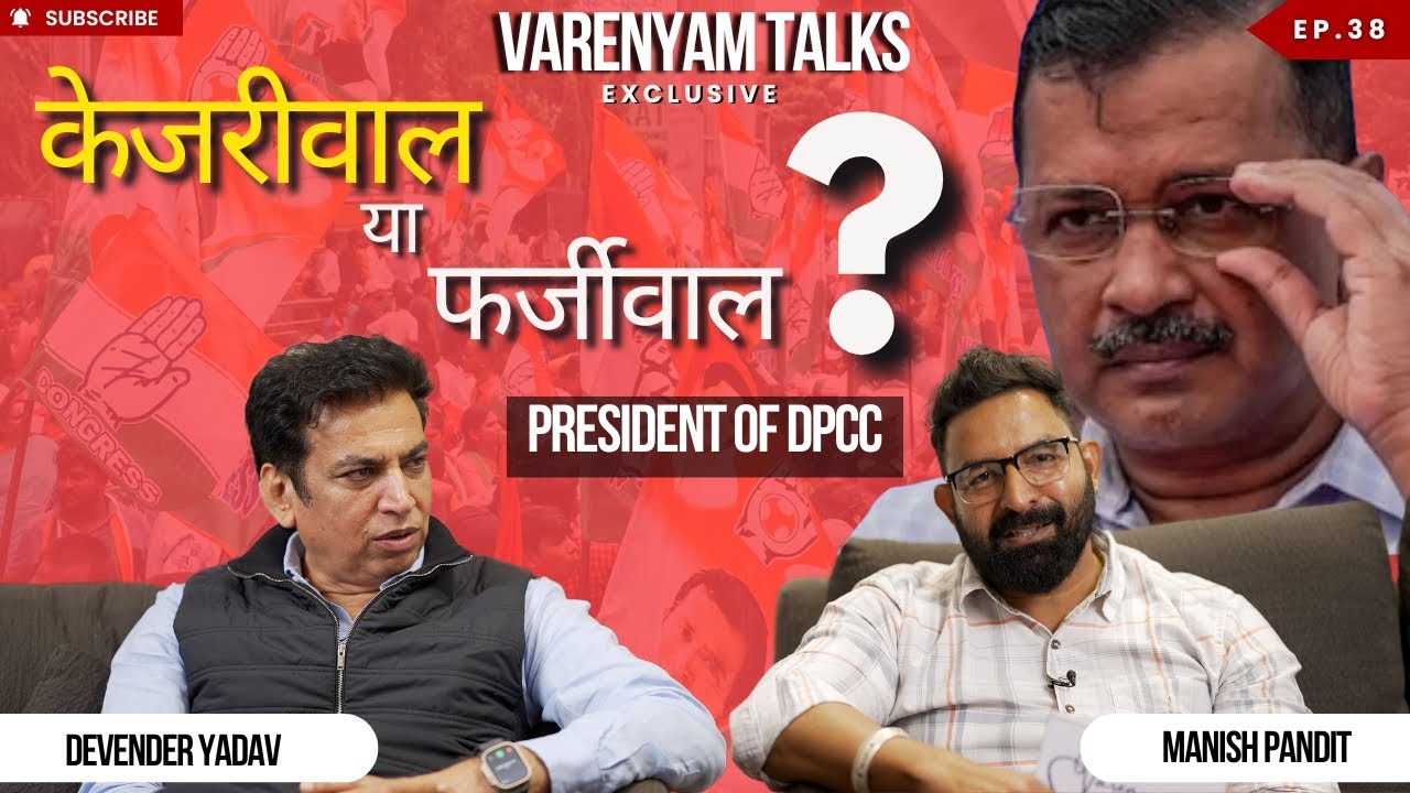 Delhi Congress President Devender Yadav on Delhi Politics, ​⁠@ArvindKejriwal  and @bjp #podcast