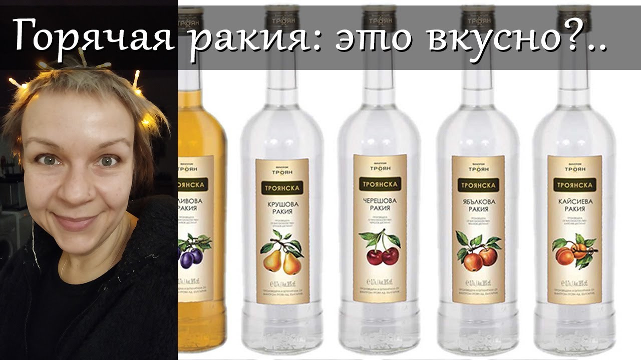 Греяна ракия: как сварить и стоит ли пить? Зимний болгарский горячий алкогольный напиток DIY