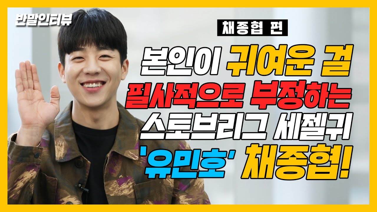 [반말인터뷰] 우와 유민호다!!! 이렇게 귀여운데 본인은 끝까지 상남자라고 우김ㅋㅋㅋ