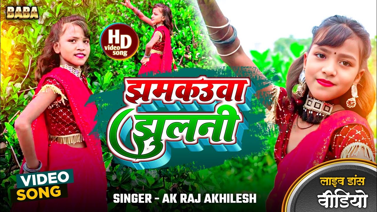 झमकउवा झुलनी। कहरवा गीत।Jhamkauaa Jhulani। Bhojpuri geet. @BABAEntertenmentstudioofficial 
