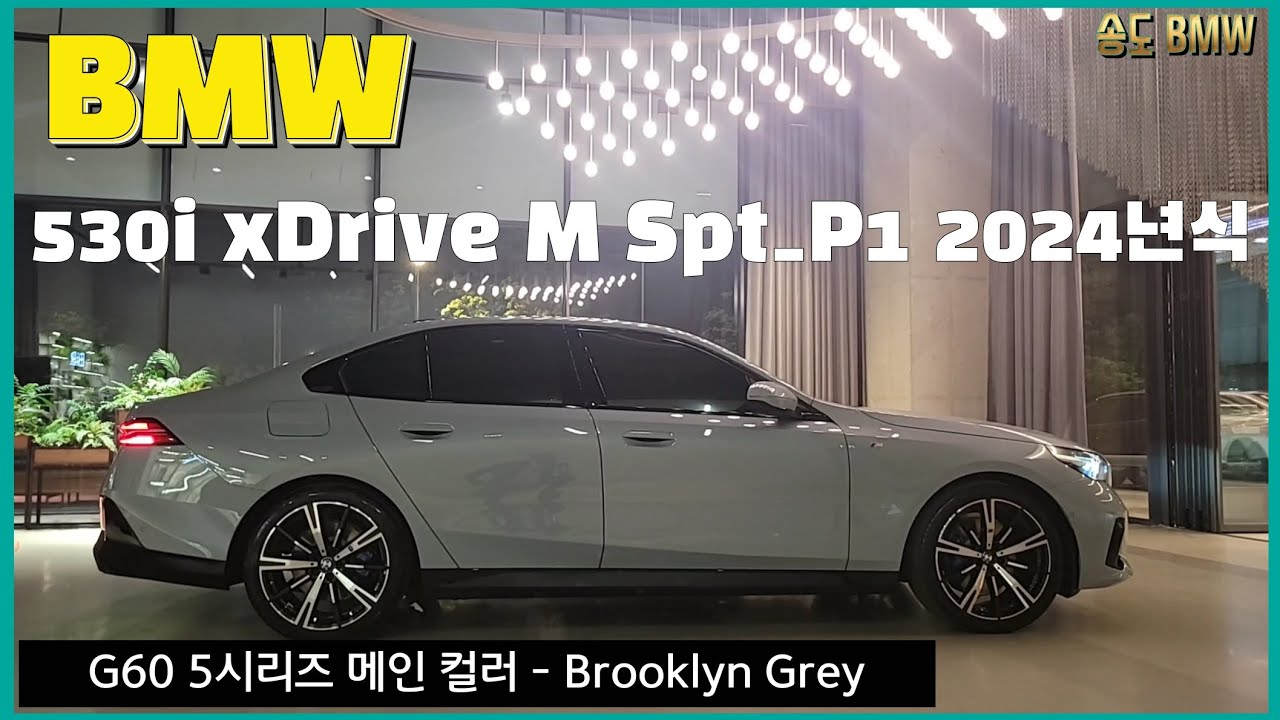 BMW 530i xDrive M Spt_P1 2024년식 출고! | #bmw송도전시장 