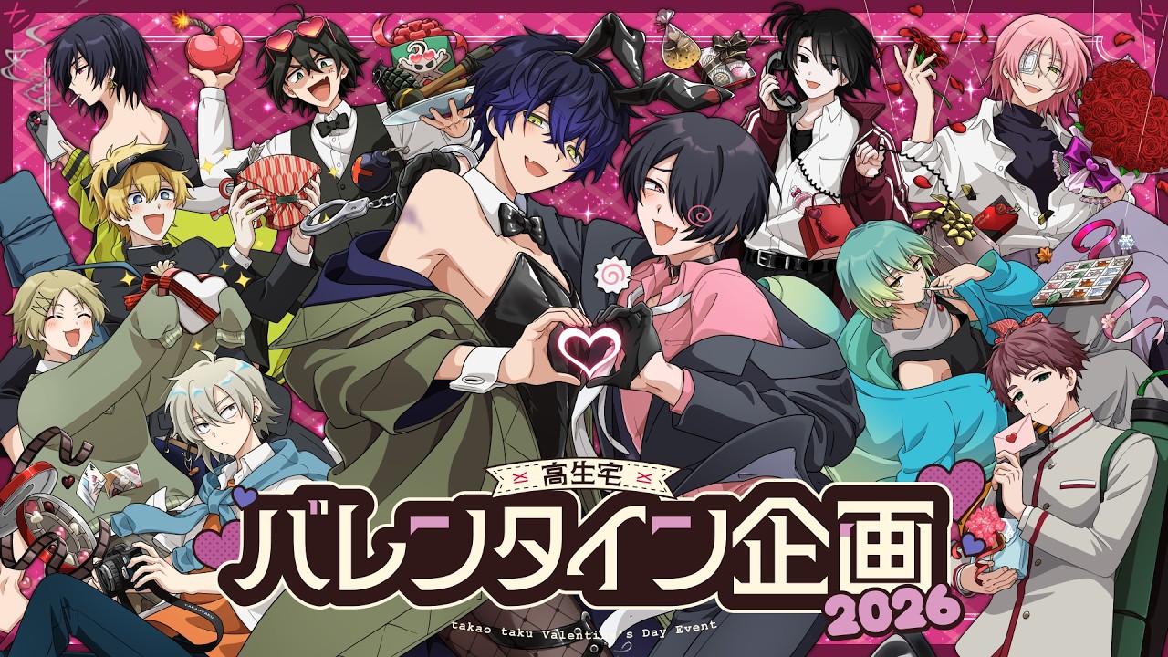 バレンタイン企画2026 結果発表【高生宅】