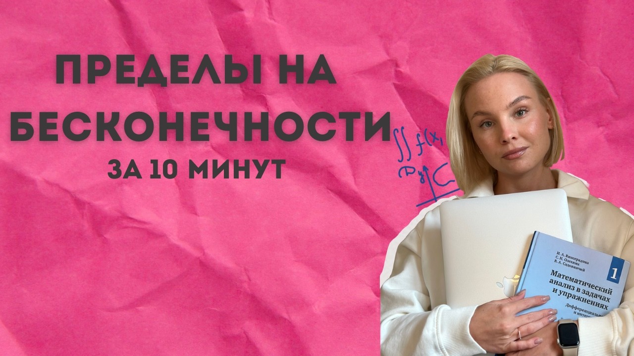 Пределы за 10 минут. Научитесь решать УСТНО