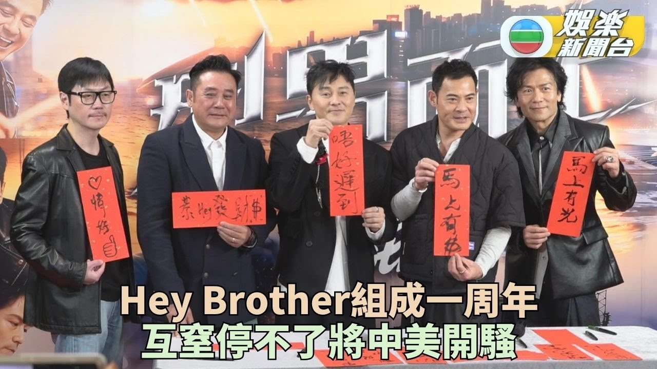Hey Brother成員慶成軍一周年 五佬互窒唔停狗咬狗骨