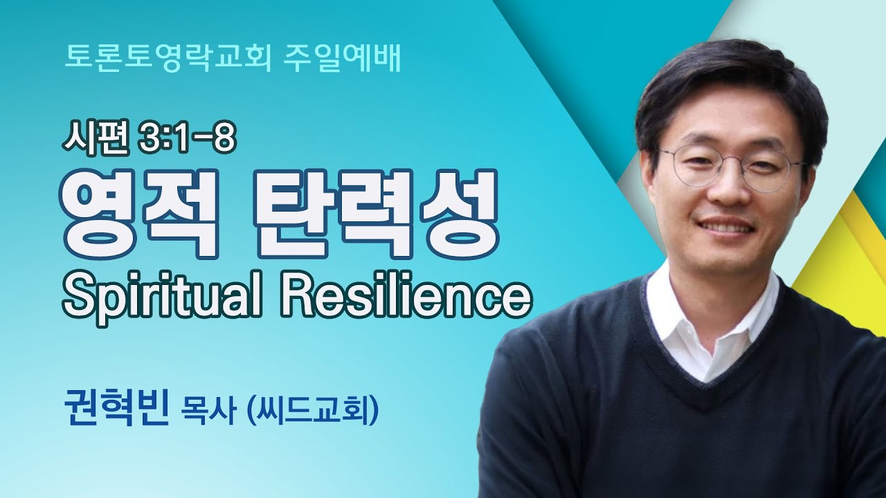 [2025.10.26] 영적 탄력성 - Spiritual Resilience (시 3:1-8) - 씨드교회 권혁빈 목사
