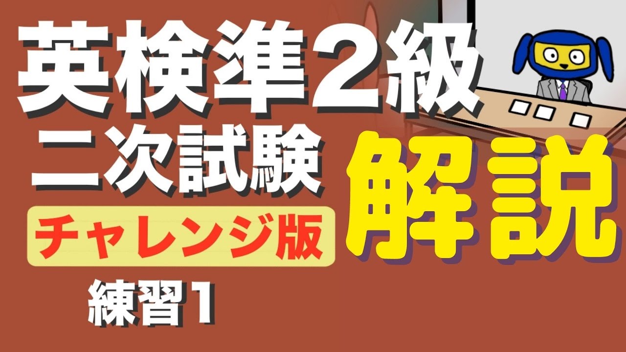英検準2級　面接　2次試験練習１　チャレンジ版の解説