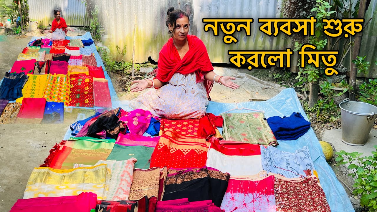 দেখো তোমাদের মিতু নতুন ব্যবসা শুরু করলো।
