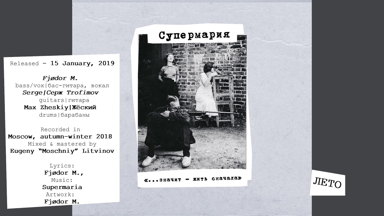 Супермария - (1/4) Лето (2019, Russia) {Post-Punk, Indie Rock}