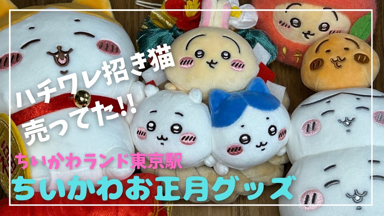【ちいかわ】ハチワレ招き猫売ってた！ちいかわお正月グッズ開封