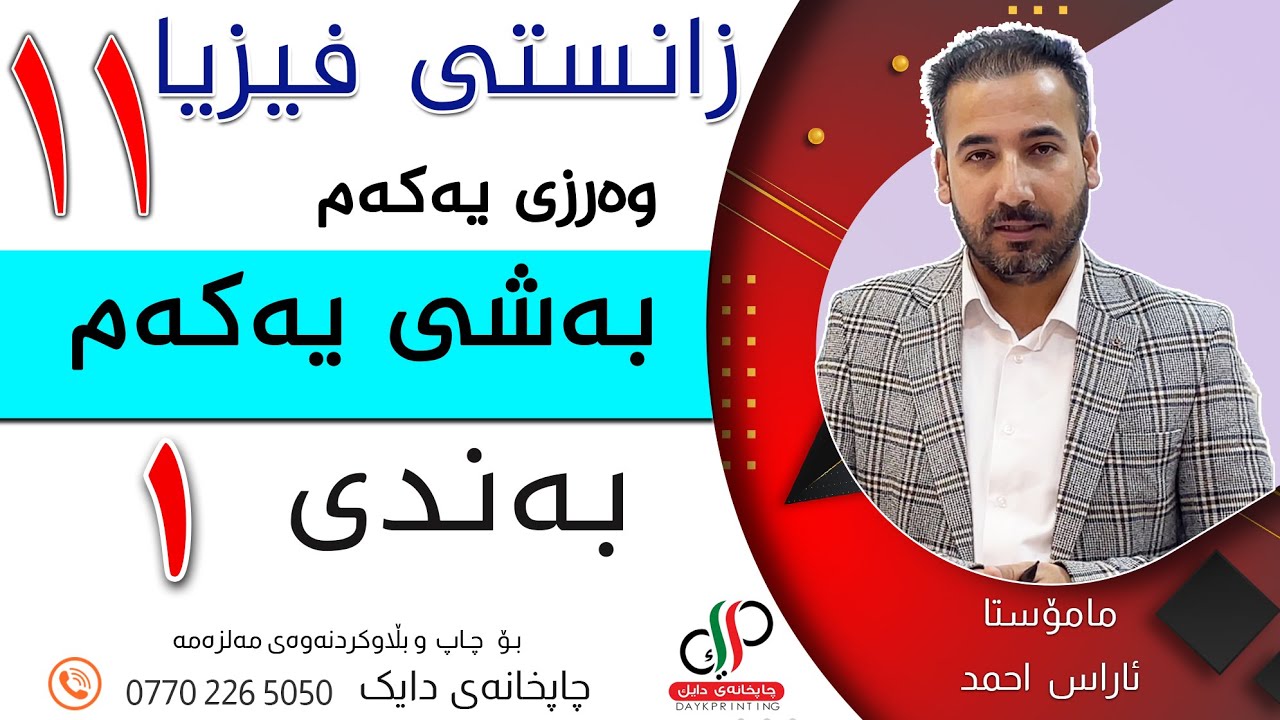 زانستی فیزیا ١١ _ وەرزی یەکەم _ بەشی یەکەم _بەندی یەکەم _ م.ئاراس احمد