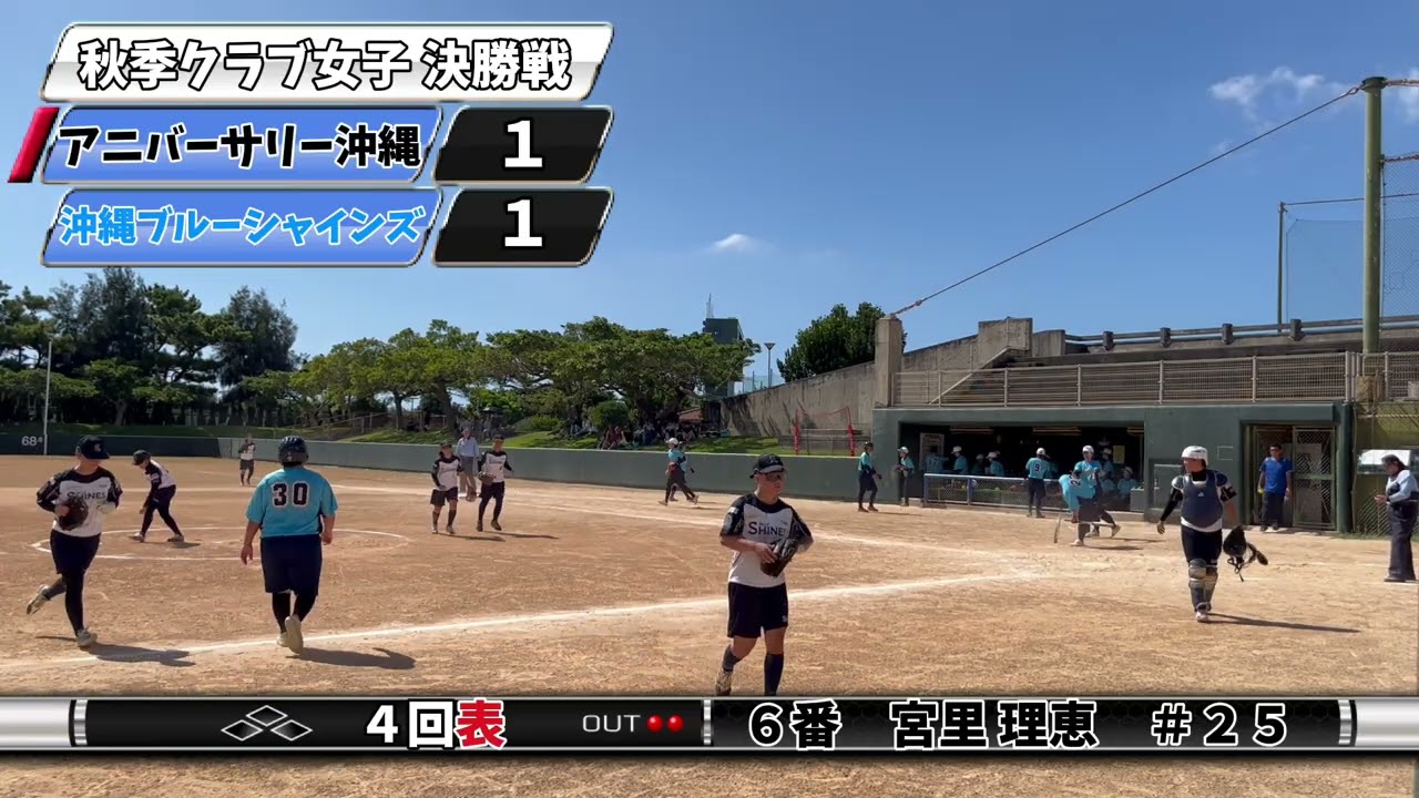【クラブ】第５９回秋季クラブ女子ソフトボール大会 決勝戦 アニバーサリー沖縄 VS 沖縄ブルーシャインズ