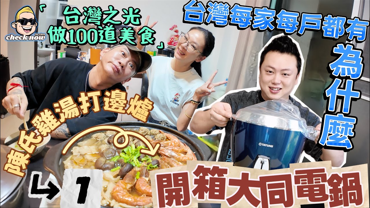 【4K小陳小飯桌開飯啦】開箱人生第一個大同電鍋！為什麼台灣每家都有？為兩位病號做陳氏雞湯打邊爐！  --------非常感謝你們的關注和喜愛！我已經開通了頻道會員，欢迎加入