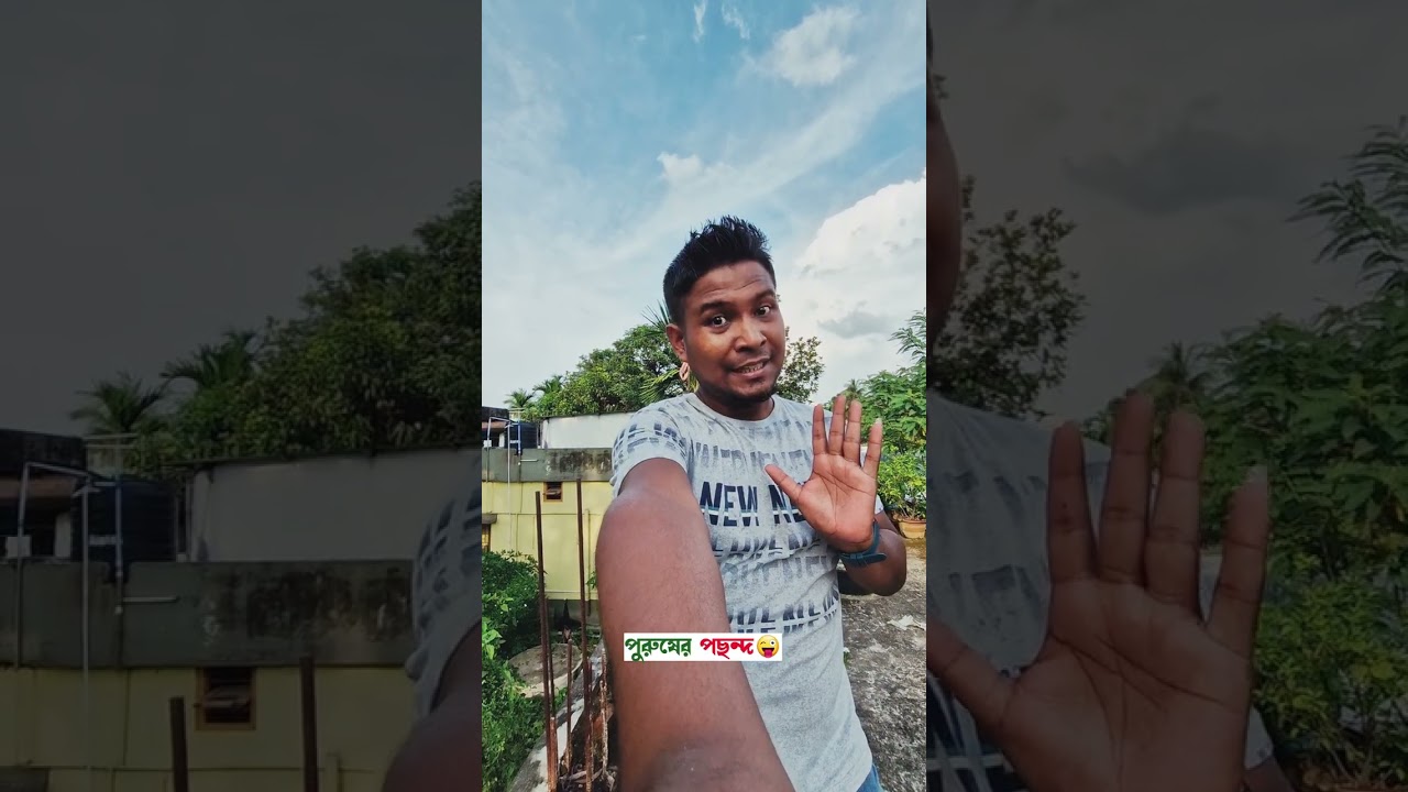 পুরুষের পছন্দ || #comedy #funny #comedyshorts #funnyvideo #bengali #banglacomedy