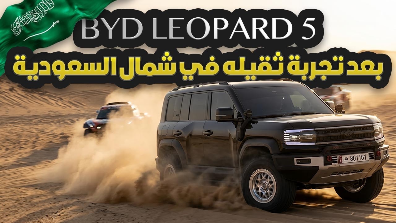 بي واي دي ليوبارد 5 بعد تجربة ثقيلة في شمال السعودية 🇸🇦 BYD leopard 5