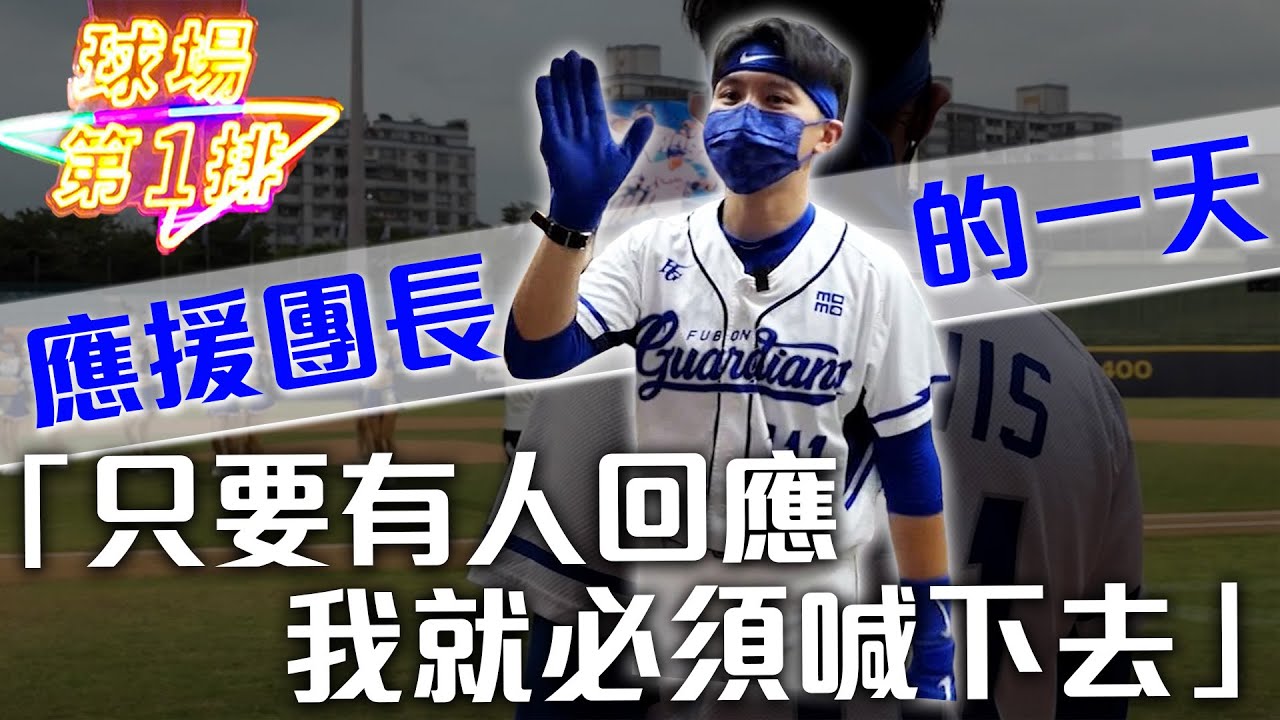 「只要有人回應 我就必須喊下去」富邦應援團長Travis 的一天【球場第一排ep.66】