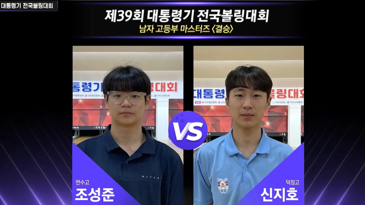 [男고등 결승] 조성준(연수고) vs 신지호(덕정고) [제39회 대통령기 전국볼링대회]