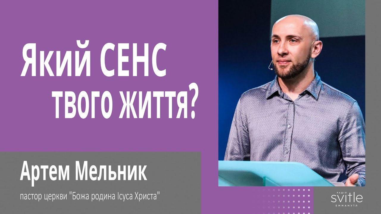 Моя місія - ПРОСЛАВИТИ🙌 Ісуса Христа | Артем Мельник | Світлі гості | Радіо Еммануїл