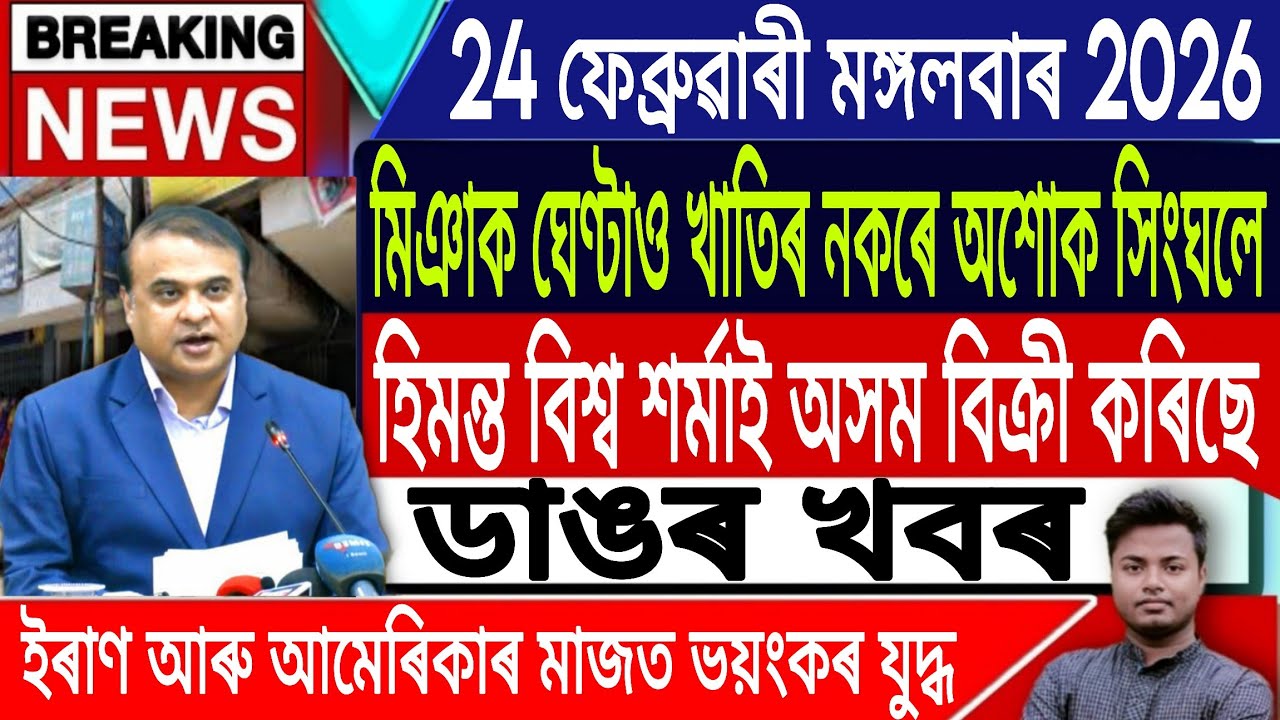 24 February Assamese News | Assamese News Today/Akhomiya News/Himanta Biswa Sarma/IsmailTechnology