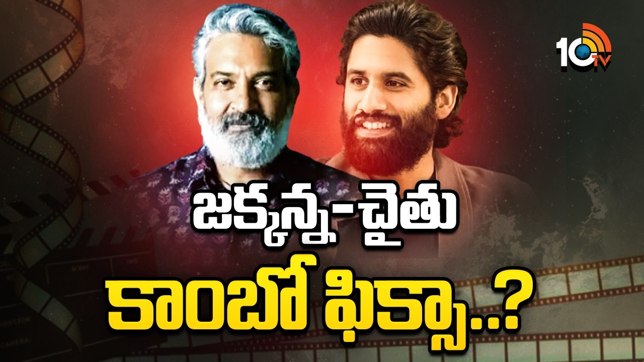 చైతు, జక్కన్న కాంబో ఫిక్సా..? | SS Rajamouli Movie With Naga Chaitanya | Tollywood | 10TV News