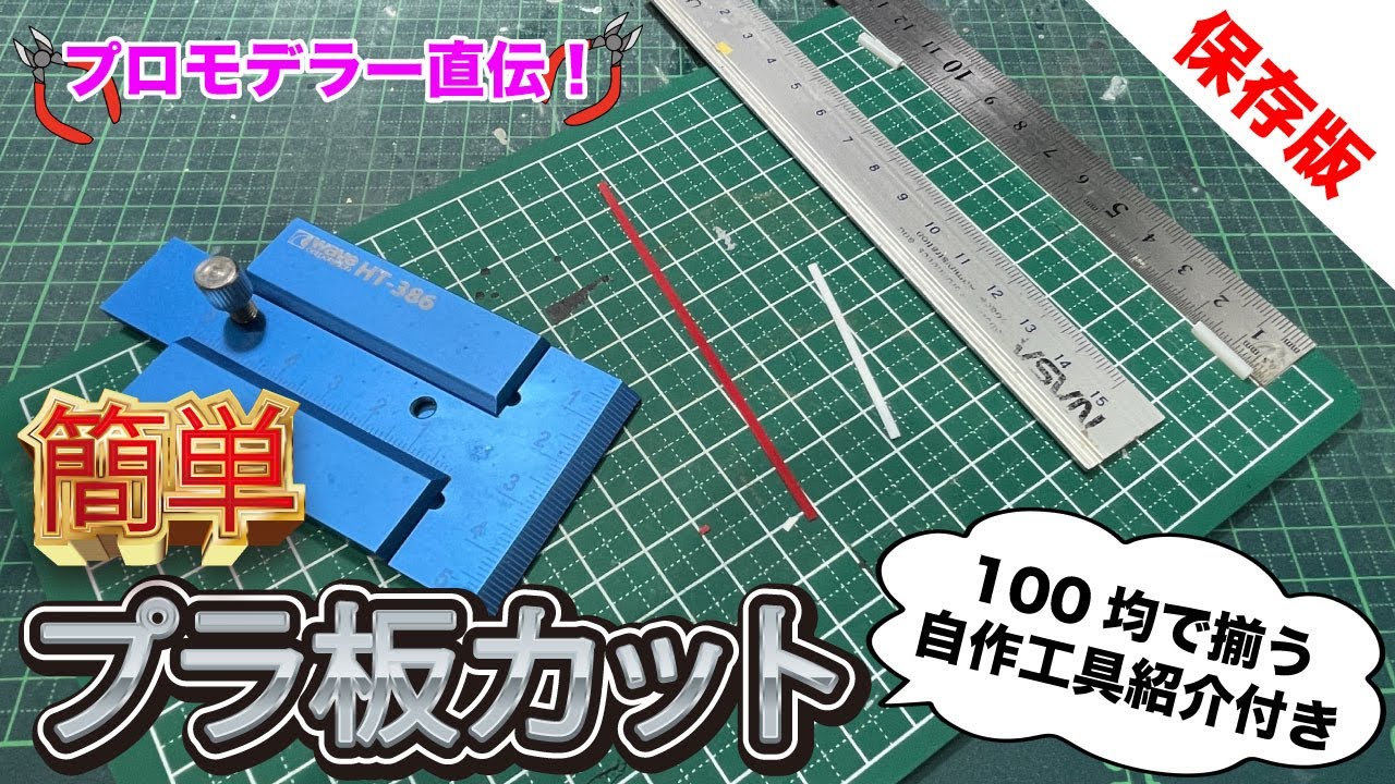 【100均テクニック】こんなに簡単プラ板カット！短冊カットが楽になる方法とは！ スライド定規 ガンプラ 改造 GUNPLA