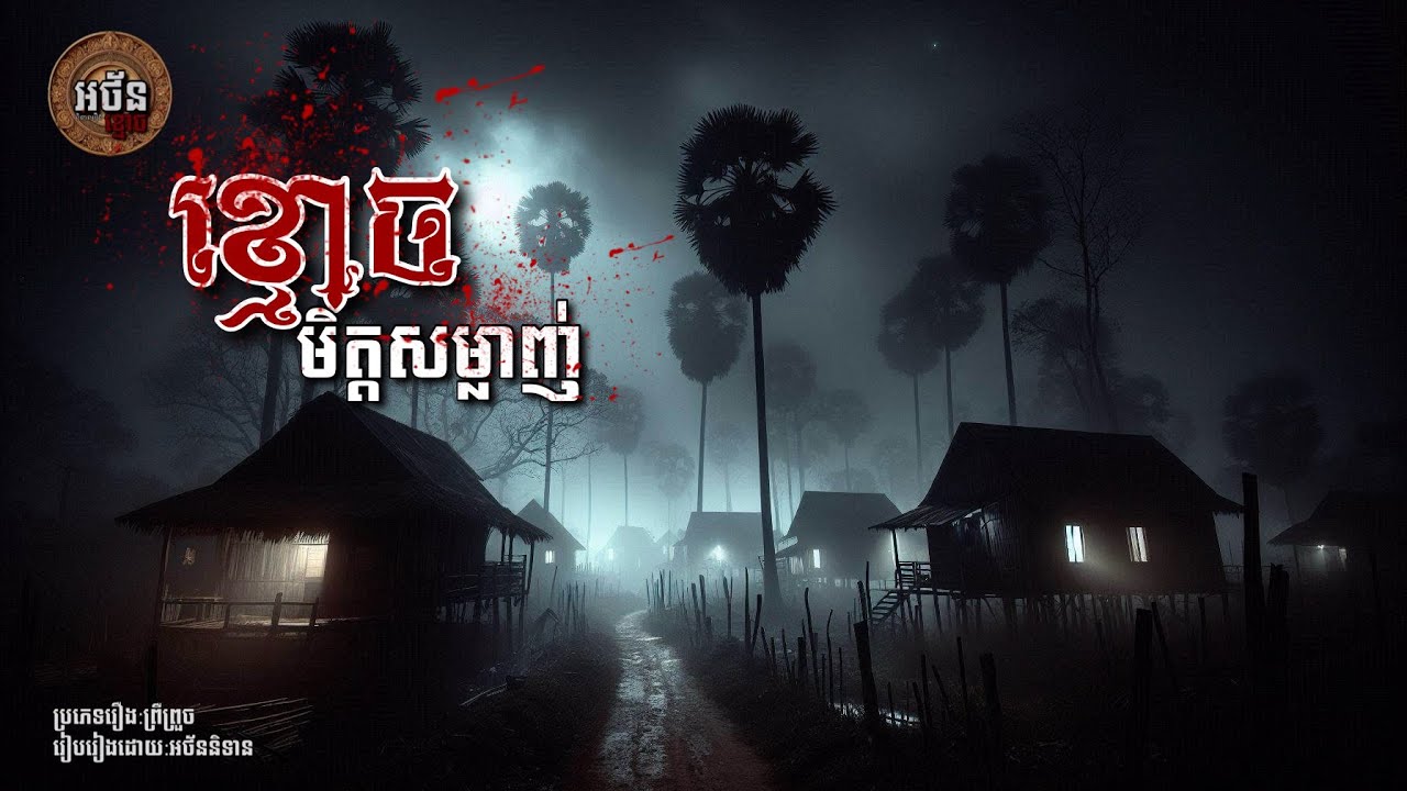 ខ្មោចមិត្តសម្លាញ់ | អថ័ននិទាន-AthanNitean