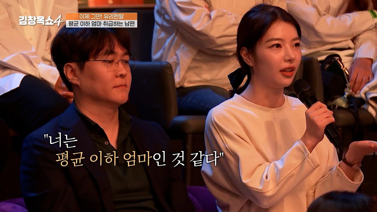 [#김창옥쇼4] 남편이 저를 엄마로서 인정 안 해요😮 자신을 무시하는 치과의사 남편이 서운한 아내💧