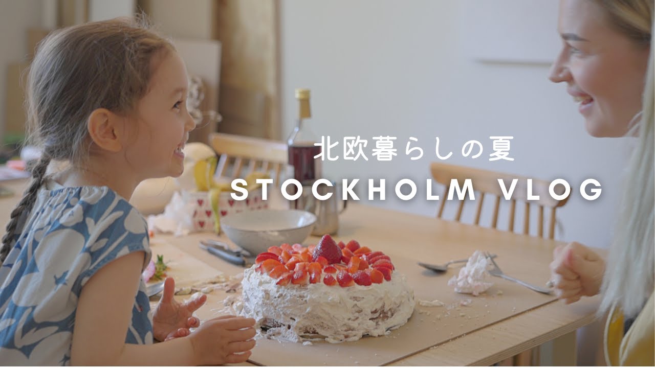 夜11時まで明るい北欧の夏は、友人宅でケーキを作って過ごす🍰ハンナと4歳児のお菓子作り。フィーカ