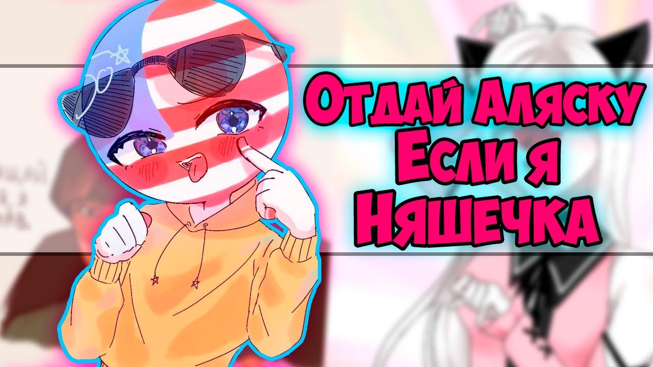 ~США хочет Аляску, Ня | Y/N заблудился в КХ~ Озвучка комиксов по CountryHumans | кх | Ankstar
