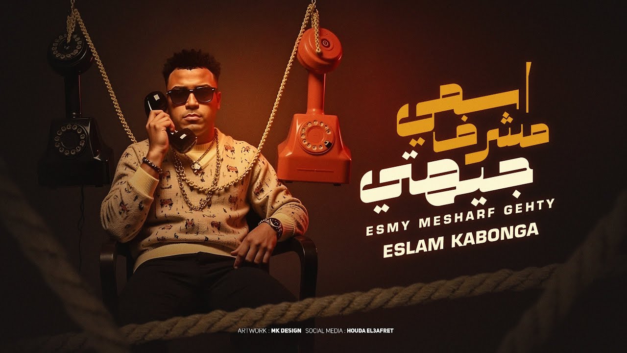 اسمي مشرف جيهتي - اسلام كابونجا - Eslam Kabonga - Asmy Msharf Gehty - Official Music 2025