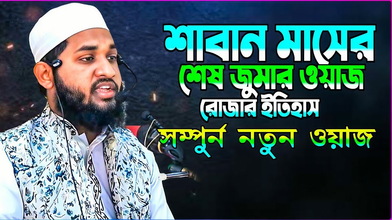 শাবান মাসের শেষ জুমার ওয়াজ।রোজার ইতিহাস। মাওঃ হাবিবুর রহমান মাহমুদী ঝিনাইদহ Habibur Rahman Mahmudi 