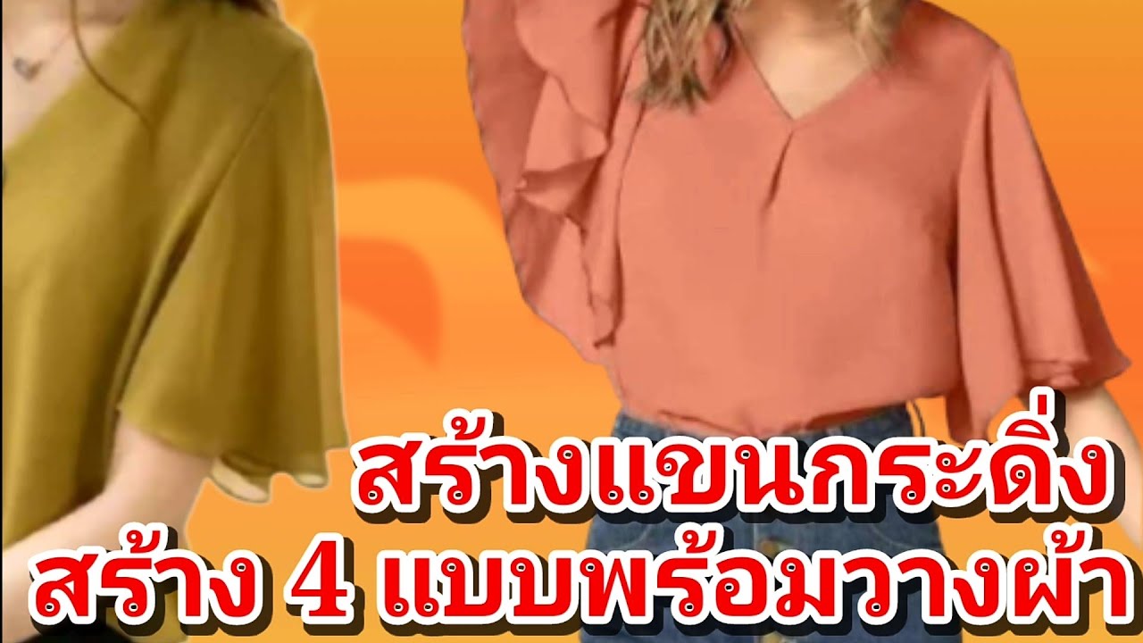 EP344การสร้างแบบแขนเสื้อแขนย้วยแขนกระดิ่งสร้างแขนทั้ง4แบบแยกแขนย้วยพร้อมทั้งวิธีวางผ้าตัดแขนย้วยสวยๆ