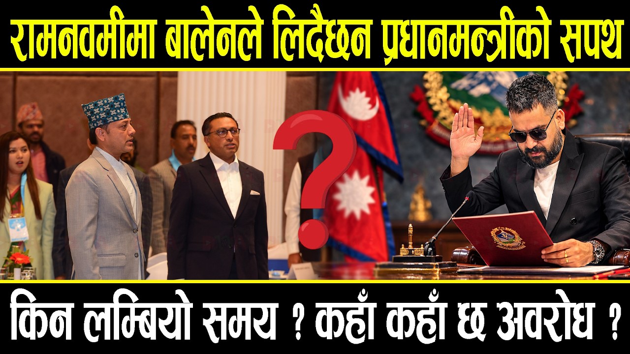 रामनवमीमा बालेनले लिदैछन प्रधानमन्त्रीको सपथ, किन लम्बियो समय ? कहाँ कहाँ छ अवरोध ?