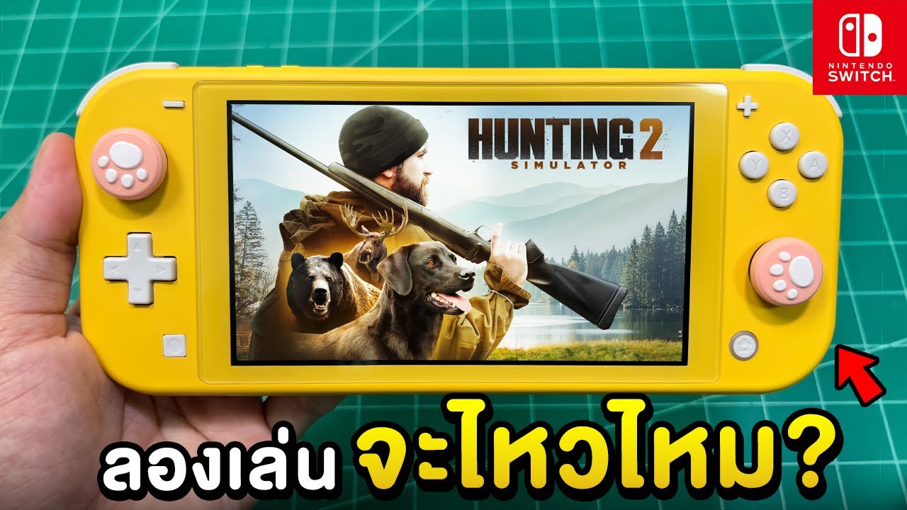 ลองเล่น Hunting Simulator 2 กับเครื่อง Nintendo Switch Lite 2024 [ทดสอบ EP.1]