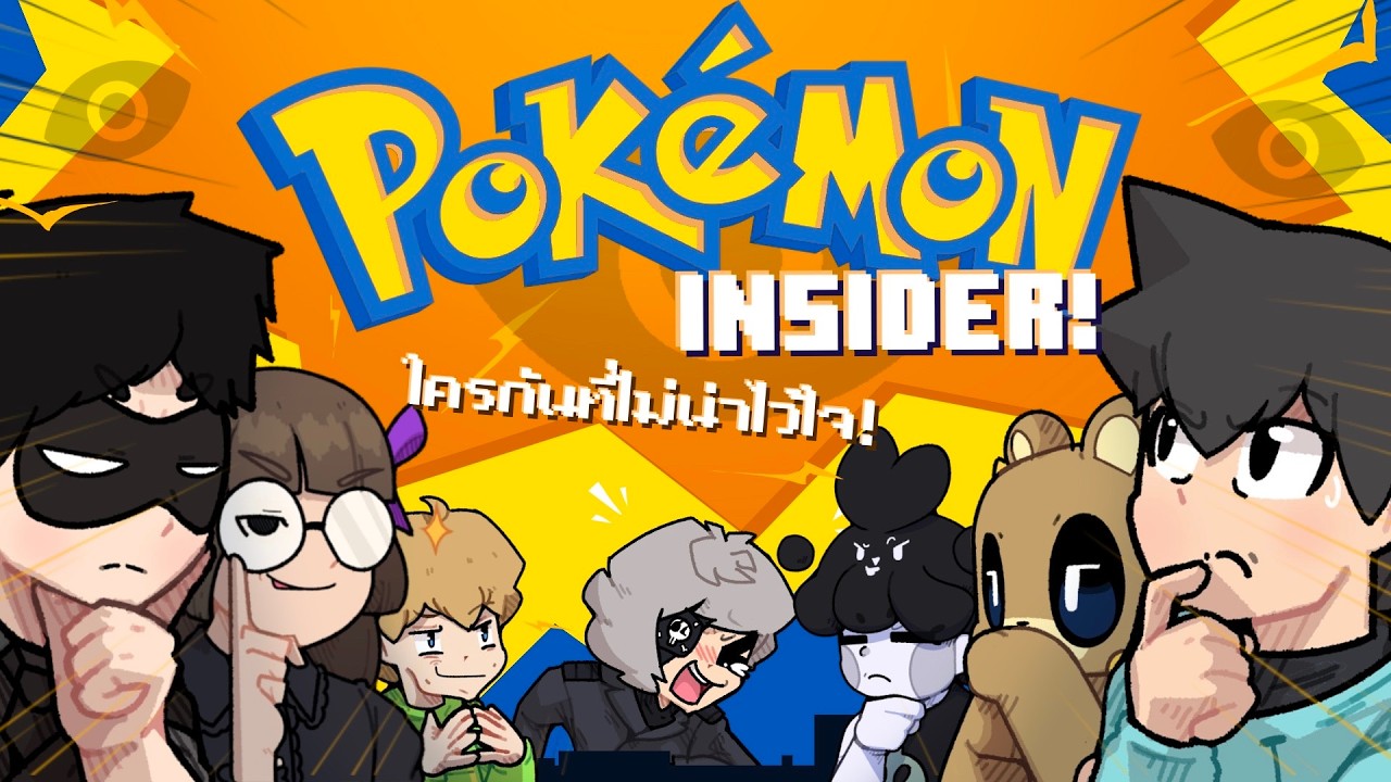 Insider Pokemon ใครกันคือจอมบงการ