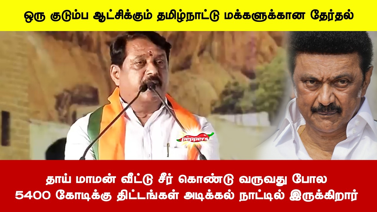 தாய் மாமன் வீட்டு சீர் கொண்டு வருவது போல5400 கோடிக்கு திட்டங்கள் அடிக்கல் நாட்டில் இருக்கிறார்