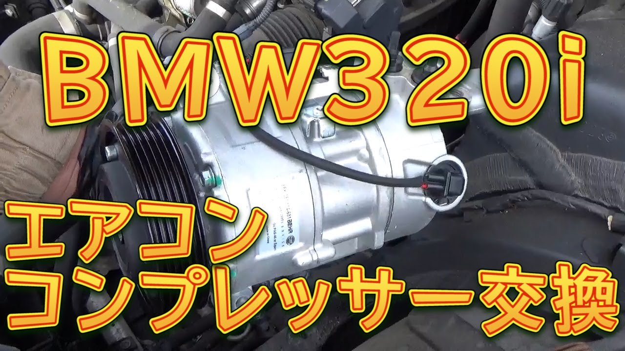 Ｅ９１ ＢＭＷ３２０ｉ　エアコンコンプレッサー交換／しゅんしゅんがれーじ