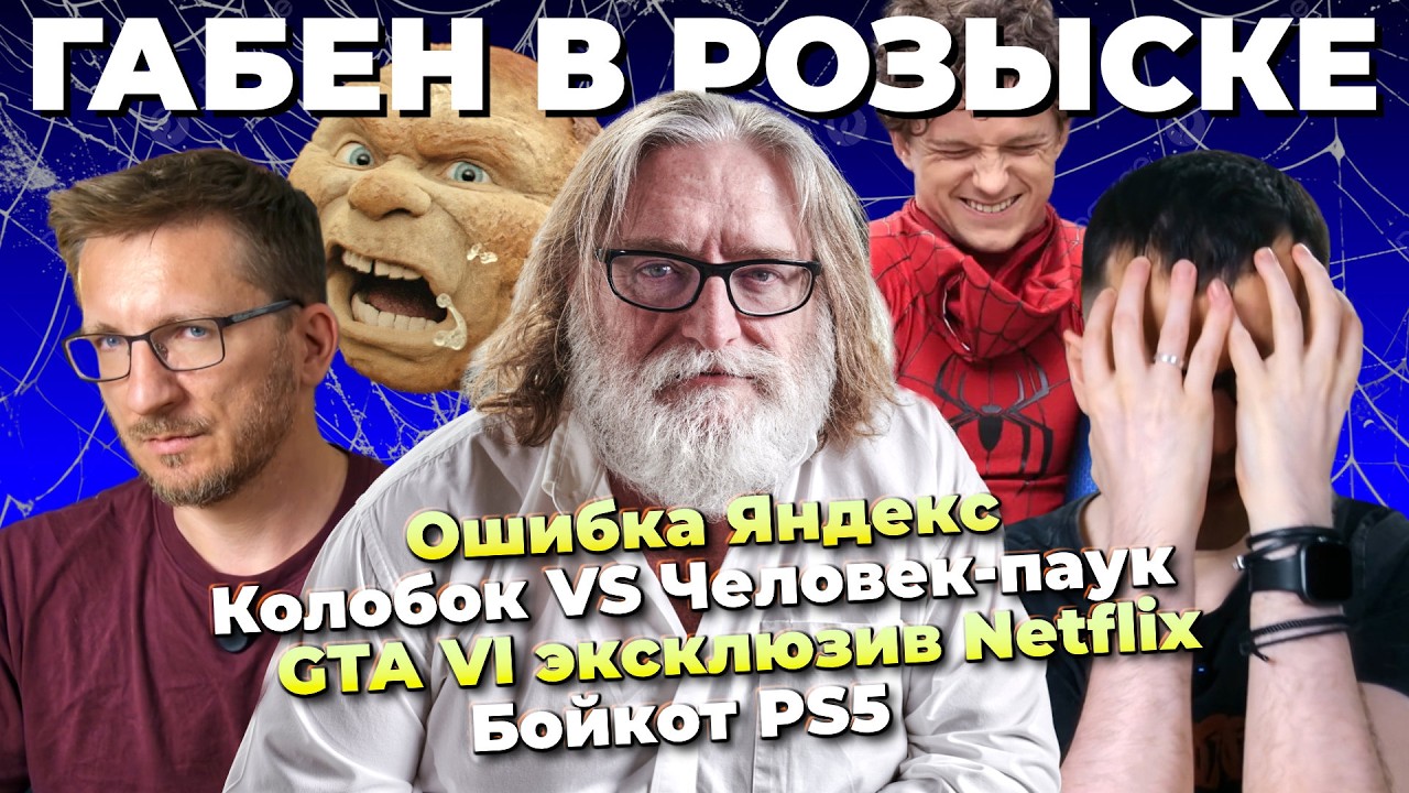 Steam напрягся / Колобок и Челопук / GTA 6 и Netflix / Бойкот PS5 / Bioware продадут / Ошибка Яндекс